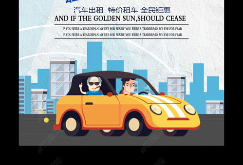 汽車租賃與軟件開發(fā) 如何高效獲取促銷海報圖片素材